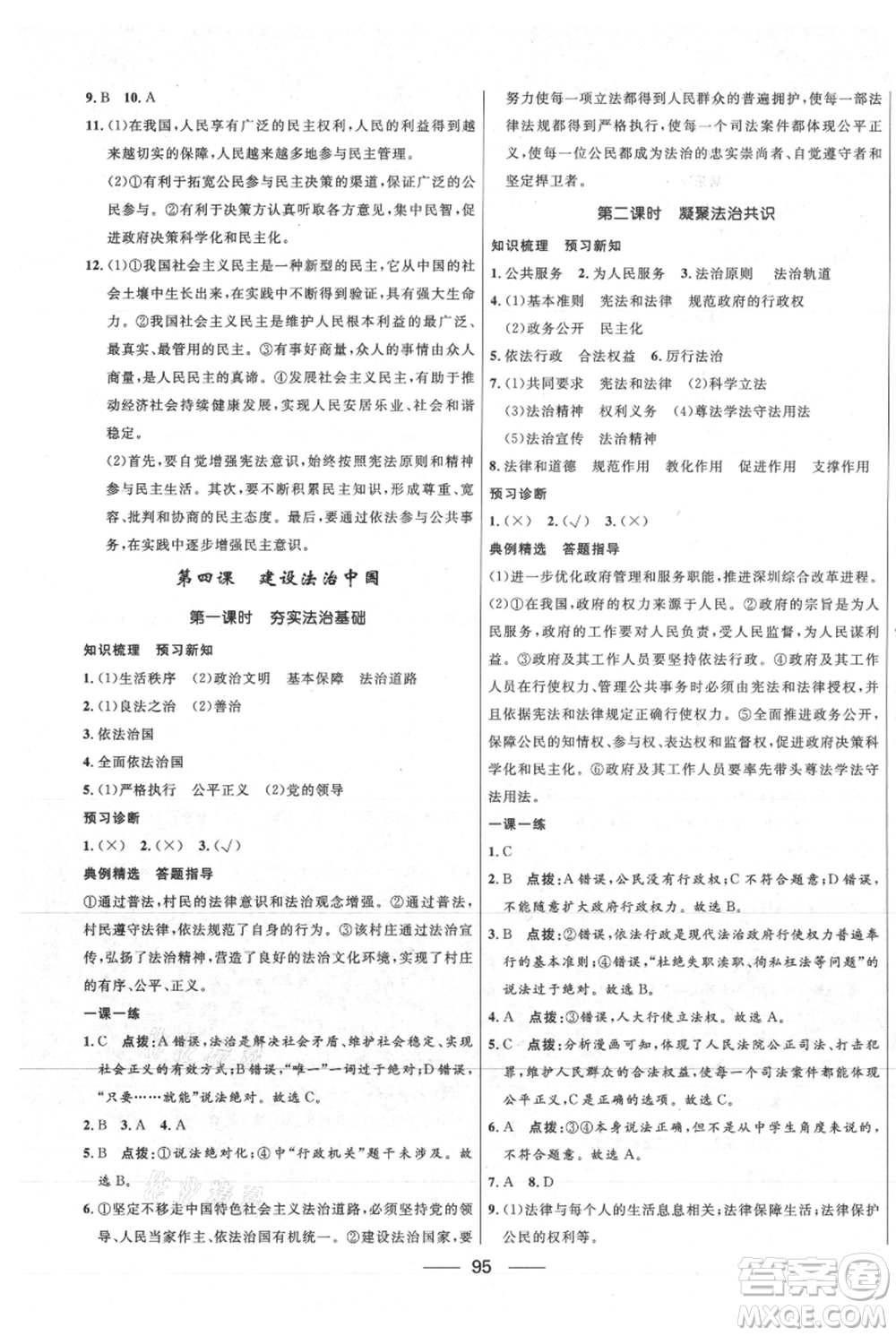 河北少年兒童出版社2021奪冠百分百新導學課時練九年級上冊道德與法治人教版參考答案