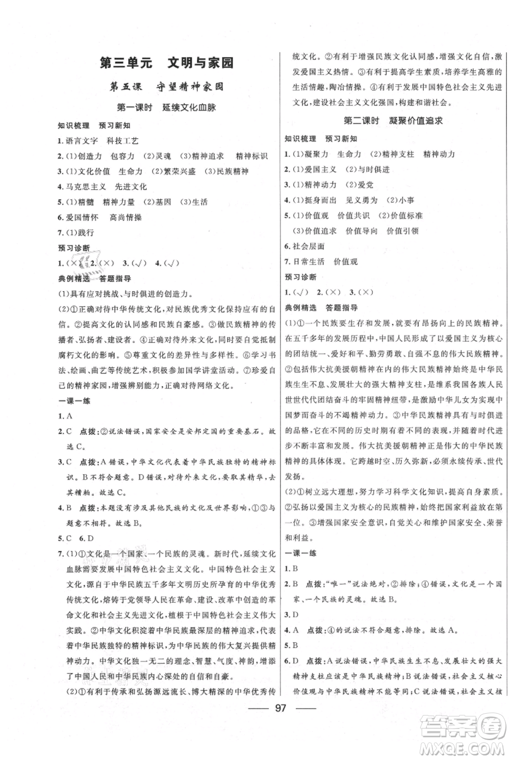 河北少年兒童出版社2021奪冠百分百新導學課時練九年級上冊道德與法治人教版參考答案