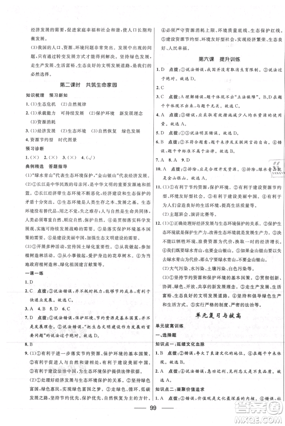 河北少年兒童出版社2021奪冠百分百新導學課時練九年級上冊道德與法治人教版參考答案