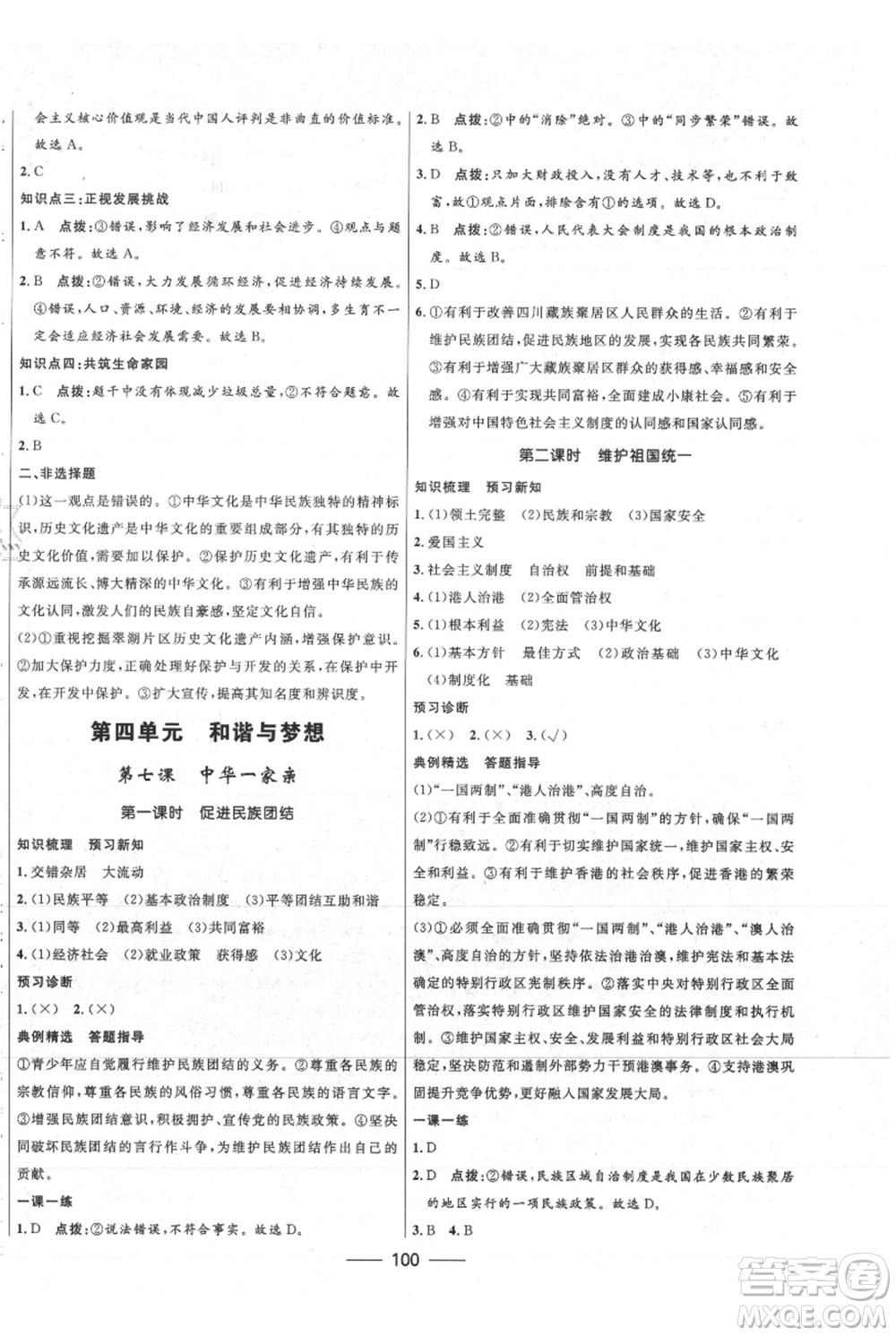 河北少年兒童出版社2021奪冠百分百新導學課時練九年級上冊道德與法治人教版參考答案