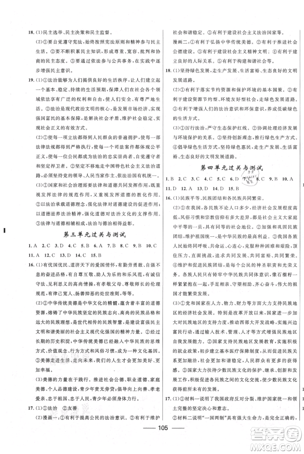 河北少年兒童出版社2021奪冠百分百新導學課時練九年級上冊道德與法治人教版參考答案