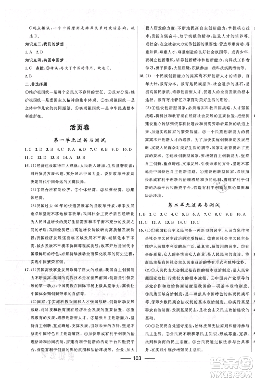 河北少年兒童出版社2021奪冠百分百新導學課時練九年級上冊道德與法治人教版參考答案