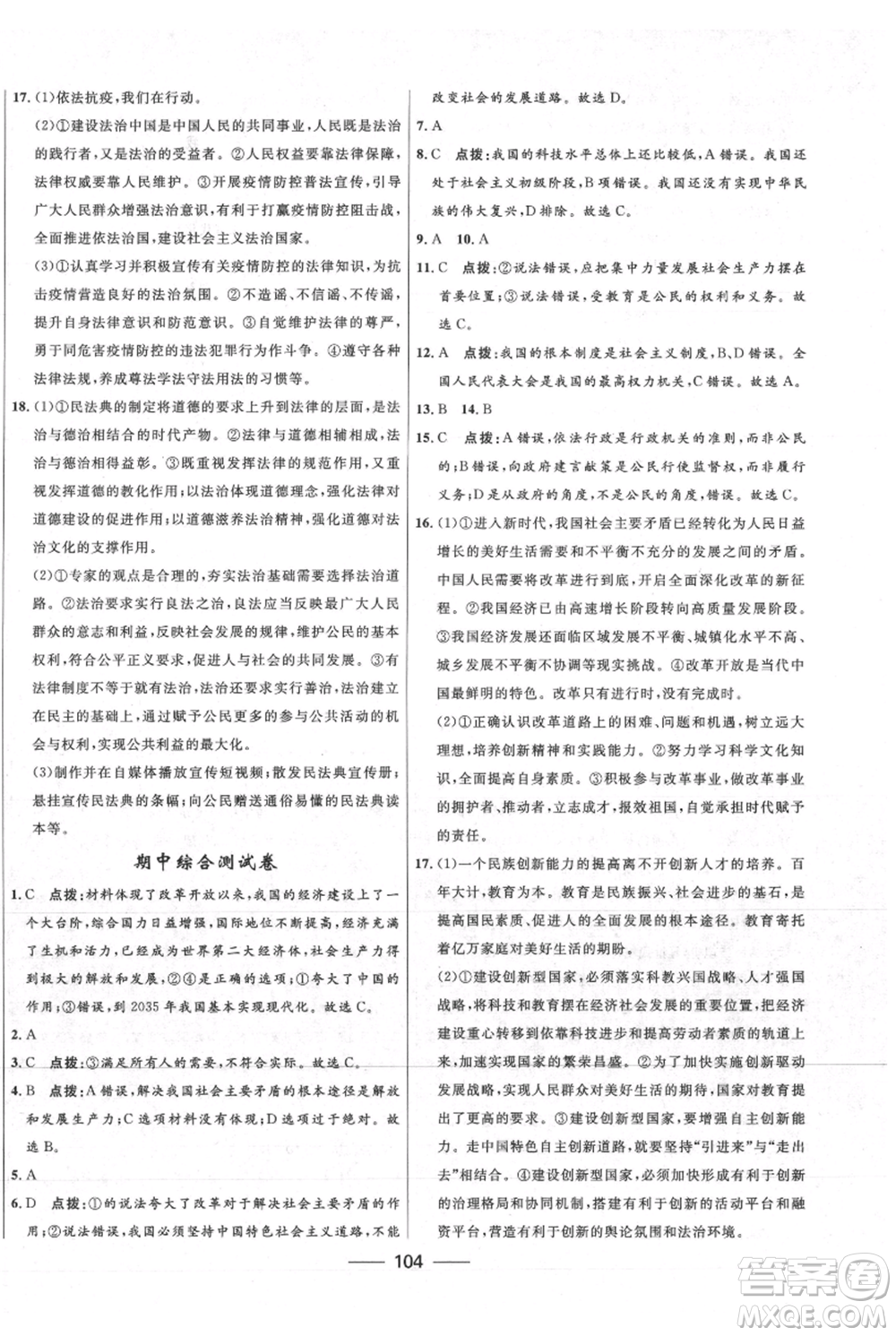 河北少年兒童出版社2021奪冠百分百新導學課時練九年級上冊道德與法治人教版參考答案