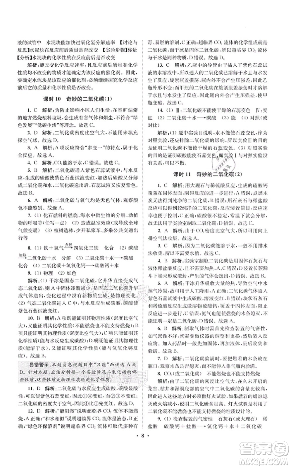 江蘇鳳凰科學技術出版社2021小題狂做提優(yōu)版九年級化學上冊HJ滬教版答案