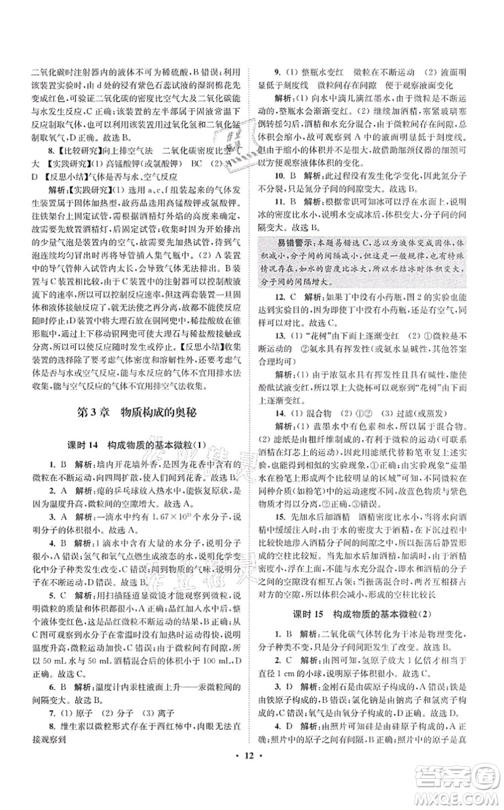 江蘇鳳凰科學技術出版社2021小題狂做提優(yōu)版九年級化學上冊HJ滬教版答案