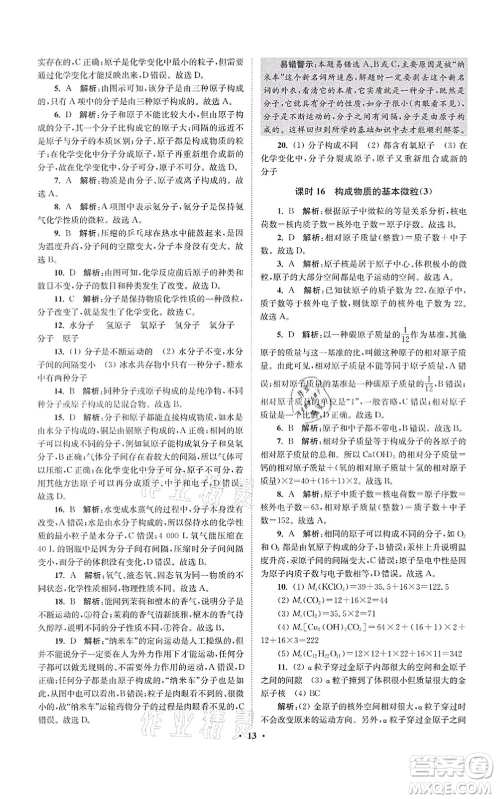 江蘇鳳凰科學技術出版社2021小題狂做提優(yōu)版九年級化學上冊HJ滬教版答案