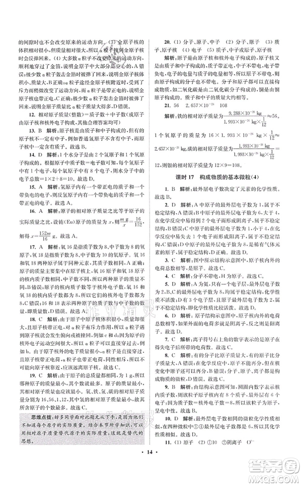 江蘇鳳凰科學技術出版社2021小題狂做提優(yōu)版九年級化學上冊HJ滬教版答案