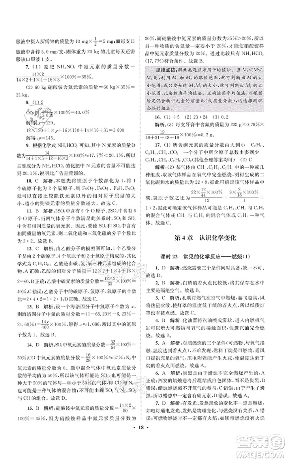 江蘇鳳凰科學技術出版社2021小題狂做提優(yōu)版九年級化學上冊HJ滬教版答案