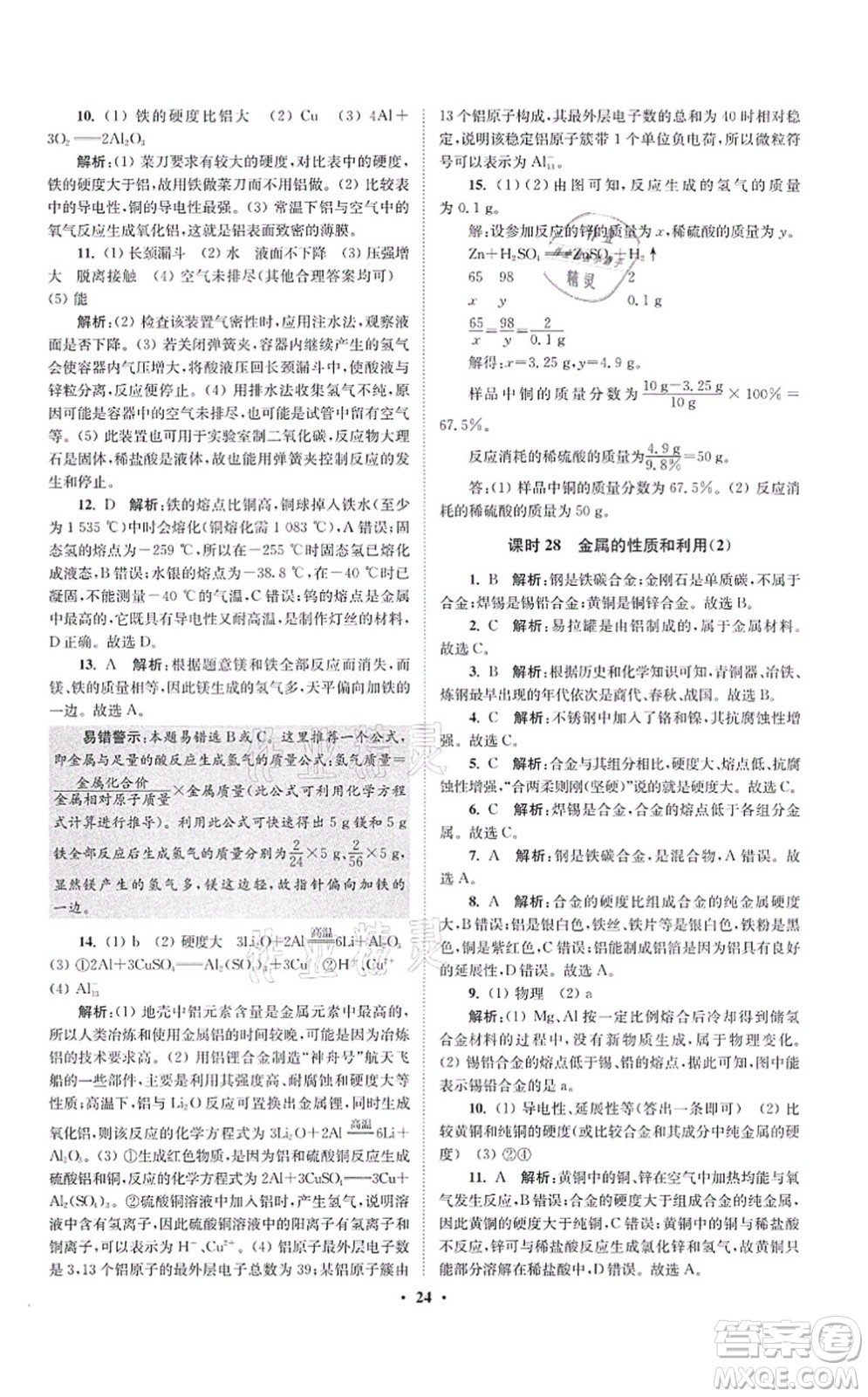 江蘇鳳凰科學技術出版社2021小題狂做提優(yōu)版九年級化學上冊HJ滬教版答案