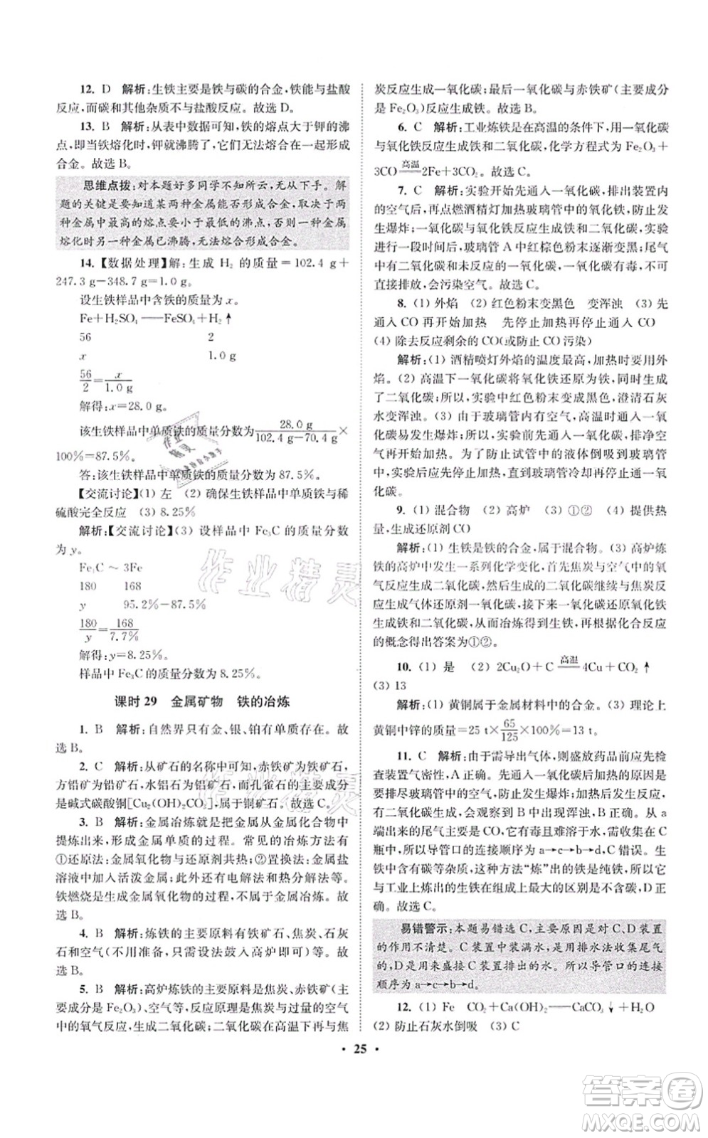 江蘇鳳凰科學技術出版社2021小題狂做提優(yōu)版九年級化學上冊HJ滬教版答案