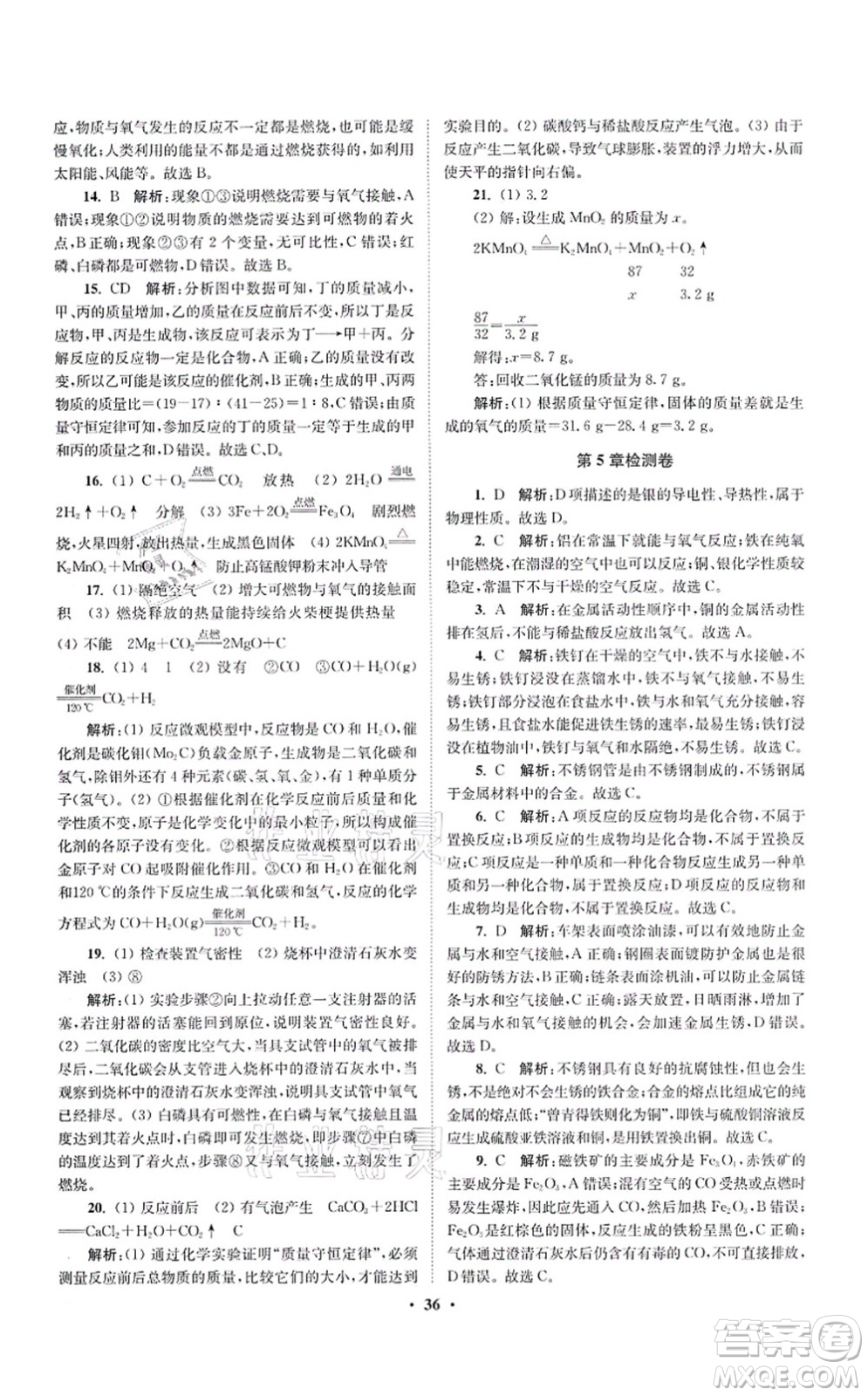 江蘇鳳凰科學技術出版社2021小題狂做提優(yōu)版九年級化學上冊HJ滬教版答案