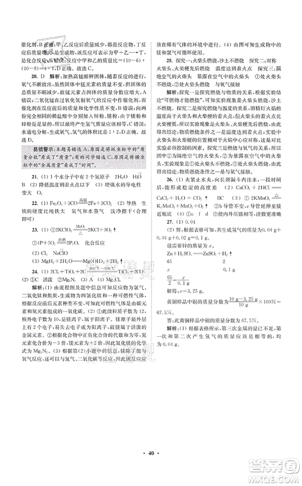 江蘇鳳凰科學技術出版社2021小題狂做提優(yōu)版九年級化學上冊HJ滬教版答案