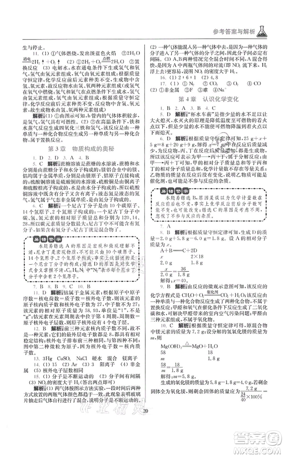 江蘇鳳凰科學技術出版社2021小題狂做提優(yōu)版九年級化學上冊HJ滬教版答案