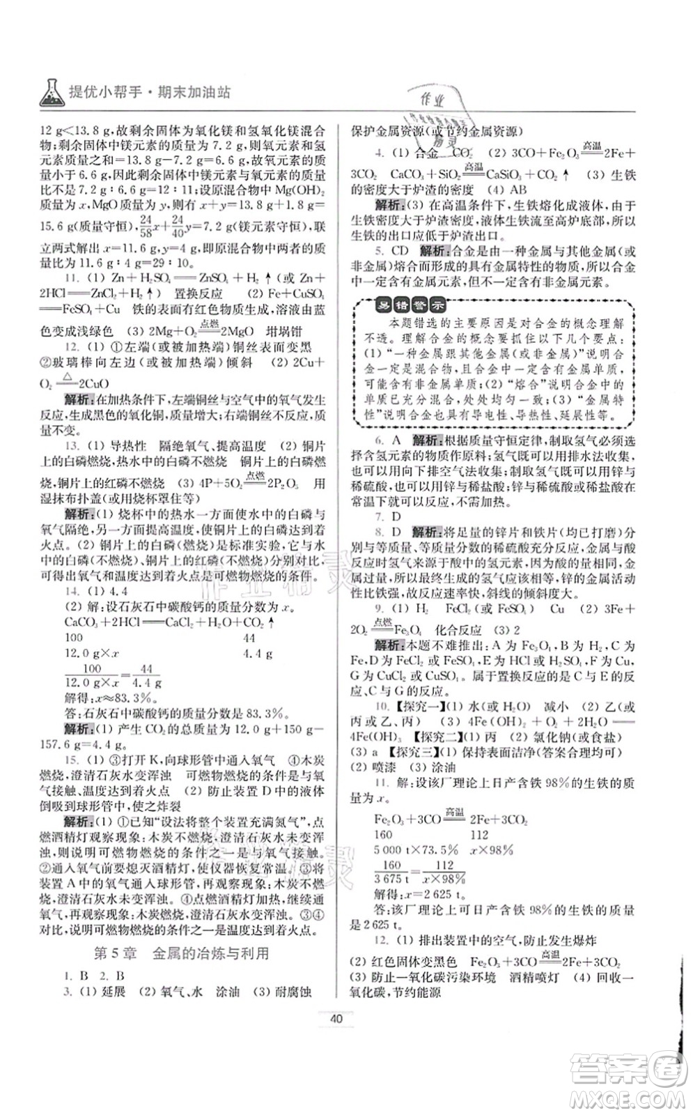 江蘇鳳凰科學技術出版社2021小題狂做提優(yōu)版九年級化學上冊HJ滬教版答案