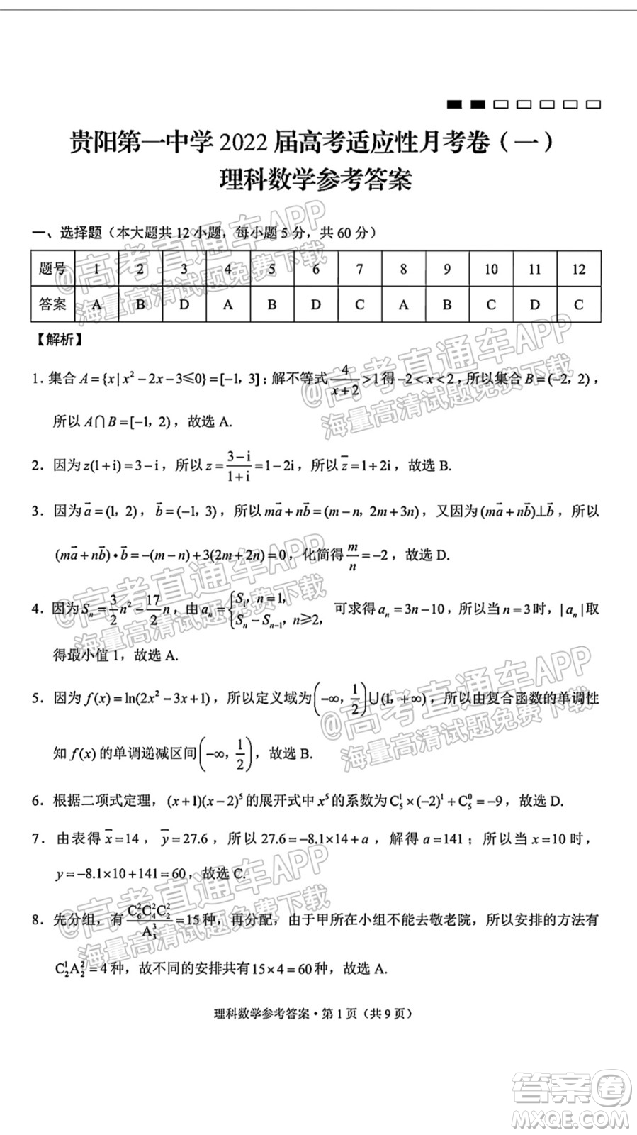 2022屆貴陽(yáng)一中高考適應(yīng)性月考一理科數(shù)學(xué)試題及答案