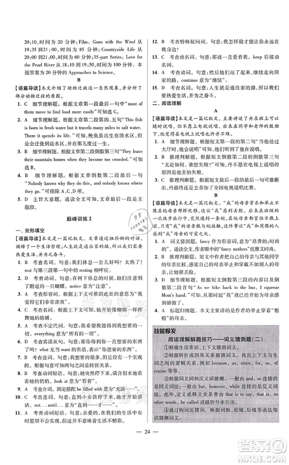 江蘇鳳凰科學技術出版社2021小題狂做巔峰版九年級英語上冊譯林版答案