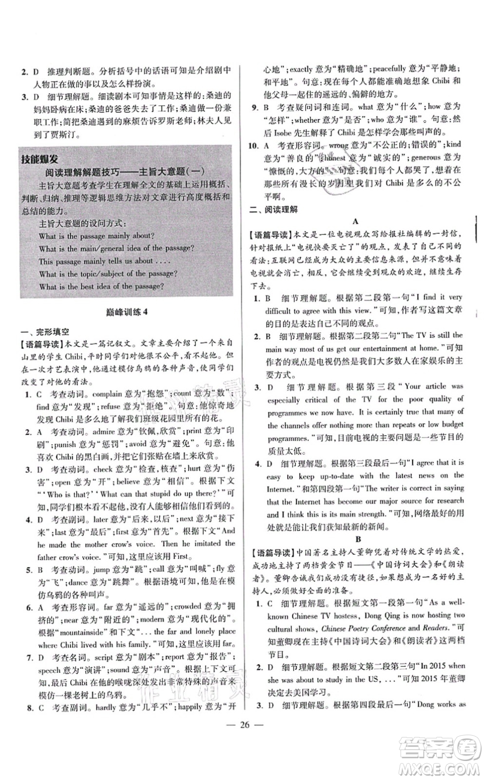 江蘇鳳凰科學技術出版社2021小題狂做巔峰版九年級英語上冊譯林版答案