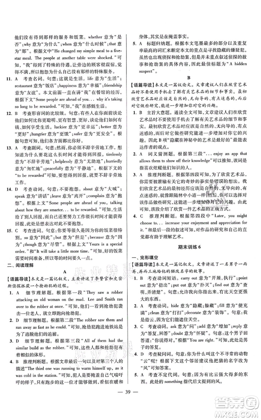 江蘇鳳凰科學技術出版社2021小題狂做巔峰版九年級英語上冊譯林版答案