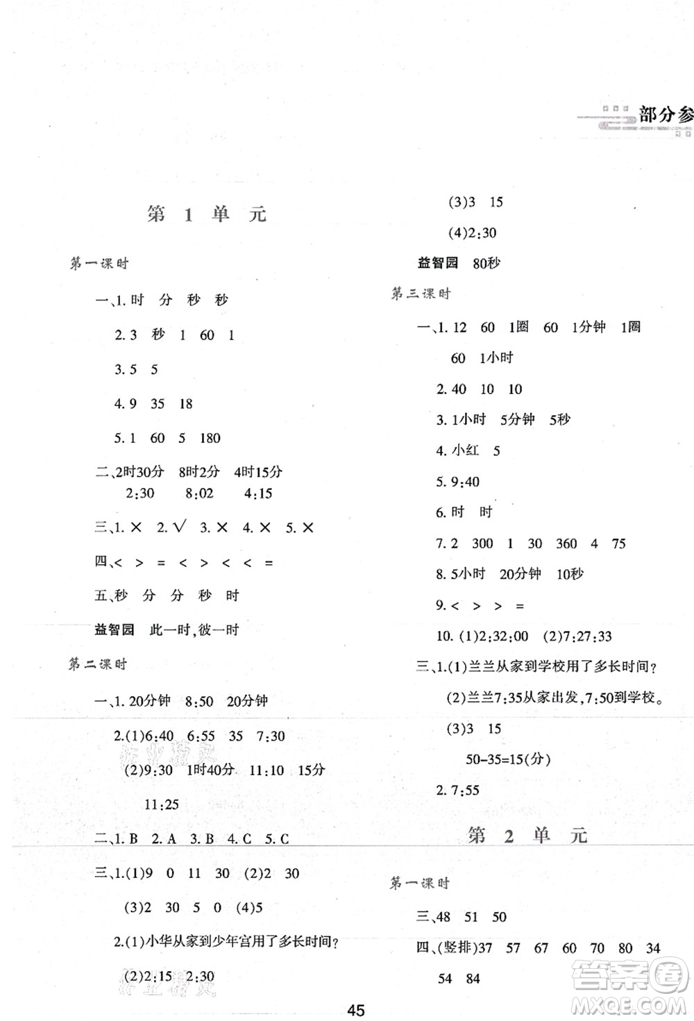 陜西人民教育出版社2021新課程學(xué)習(xí)與評(píng)價(jià)三年級(jí)數(shù)學(xué)上冊(cè)A版人教版答案