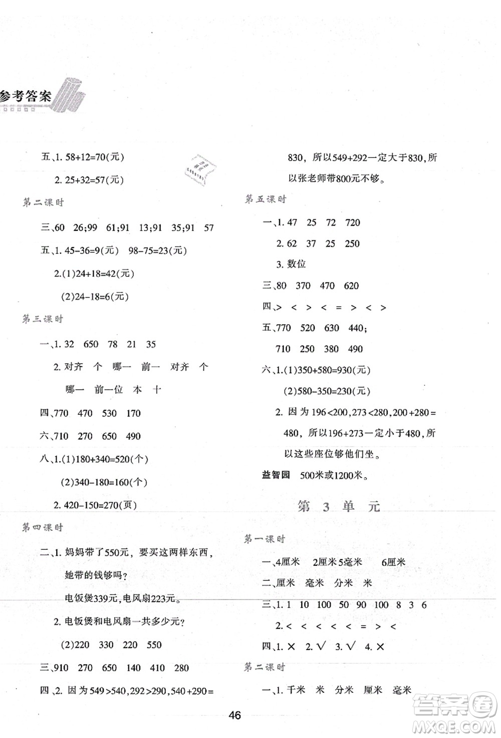 陜西人民教育出版社2021新課程學(xué)習(xí)與評(píng)價(jià)三年級(jí)數(shù)學(xué)上冊(cè)A版人教版答案