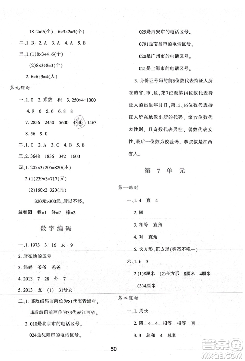 陜西人民教育出版社2021新課程學(xué)習(xí)與評(píng)價(jià)三年級(jí)數(shù)學(xué)上冊(cè)A版人教版答案