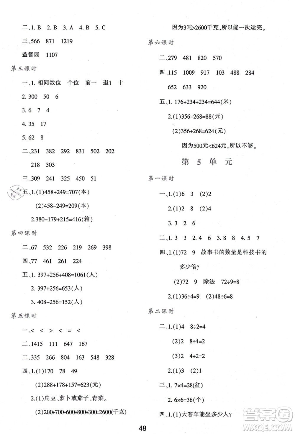 陜西人民教育出版社2021新課程學(xué)習(xí)與評(píng)價(jià)三年級(jí)數(shù)學(xué)上冊(cè)A版人教版答案