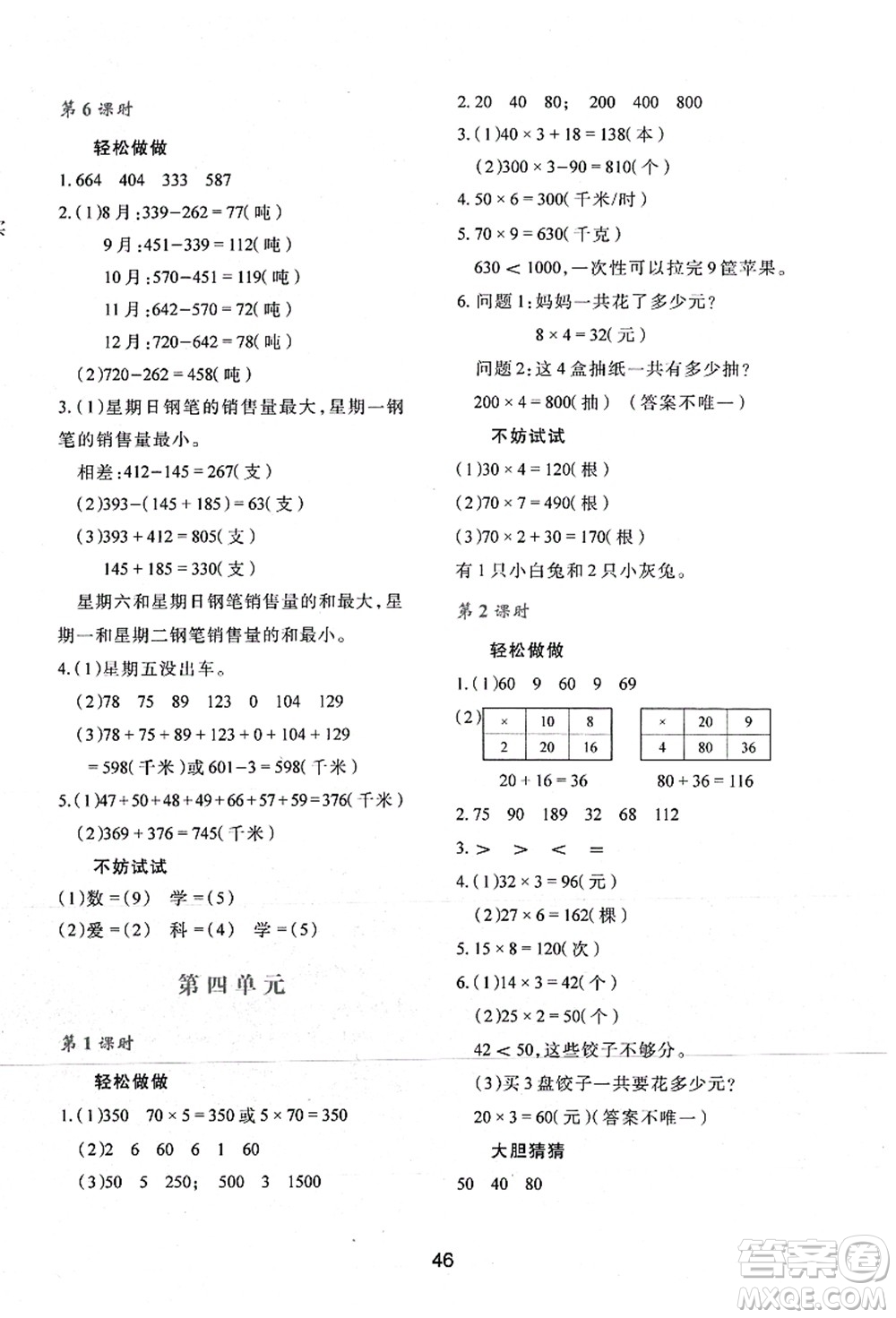 陜西人民教育出版社2021新課程學習與評價三年級數(shù)學上冊C版北師大版答案