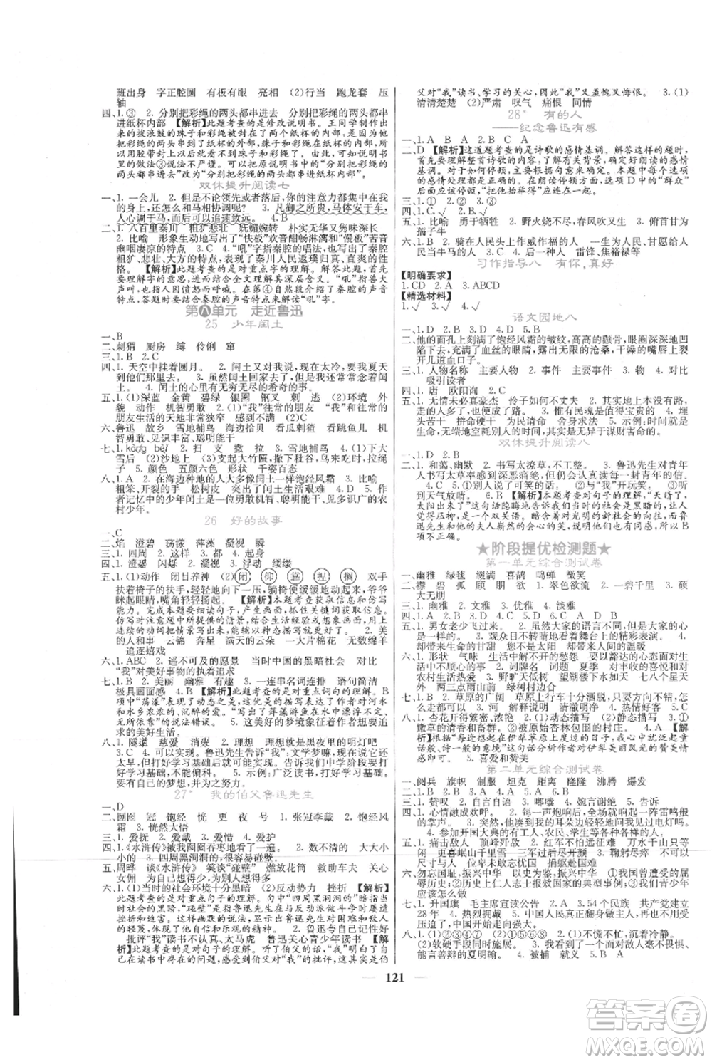 四川大學出版社2021課堂點睛六年級上冊語文人教版湖北專版參考答案