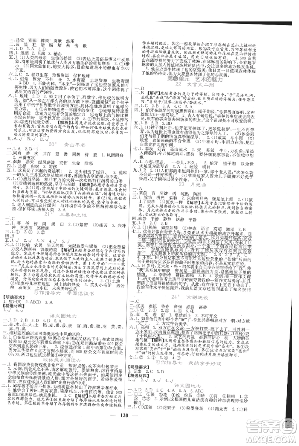 四川大學出版社2021課堂點睛六年級上冊語文人教版湖北專版參考答案