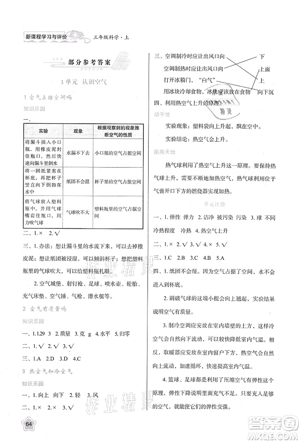 陜西人民教育出版社2021新課程學(xué)習(xí)與評價三年級科學(xué)上冊B版蘇教版答案