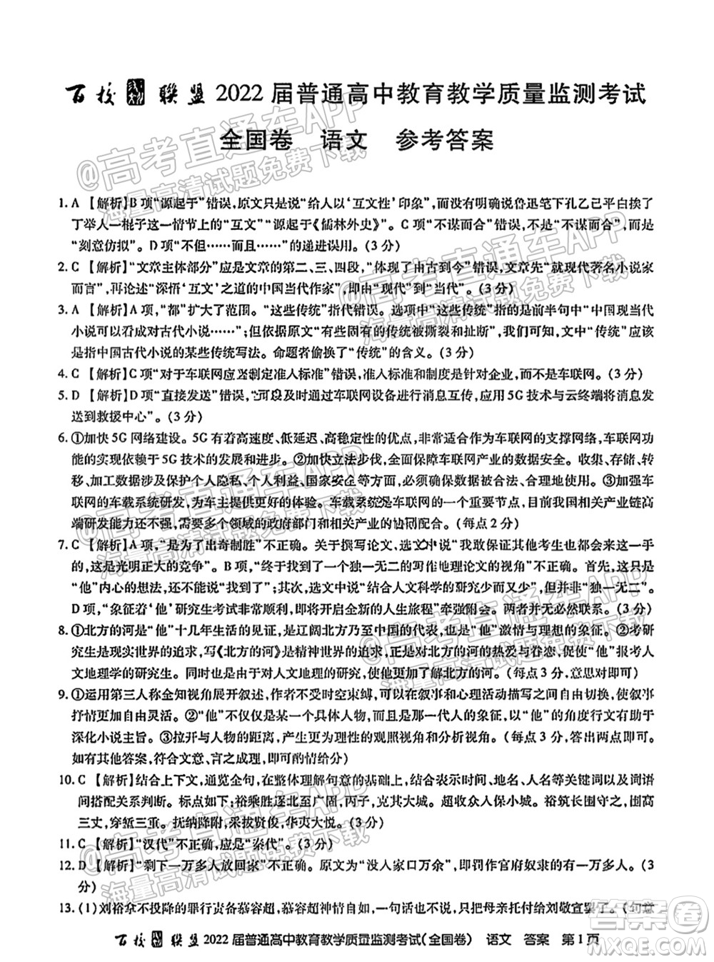 百校聯(lián)考2022屆普通高中教育教學(xué)質(zhì)量監(jiān)測考試全國卷語文試題及答案