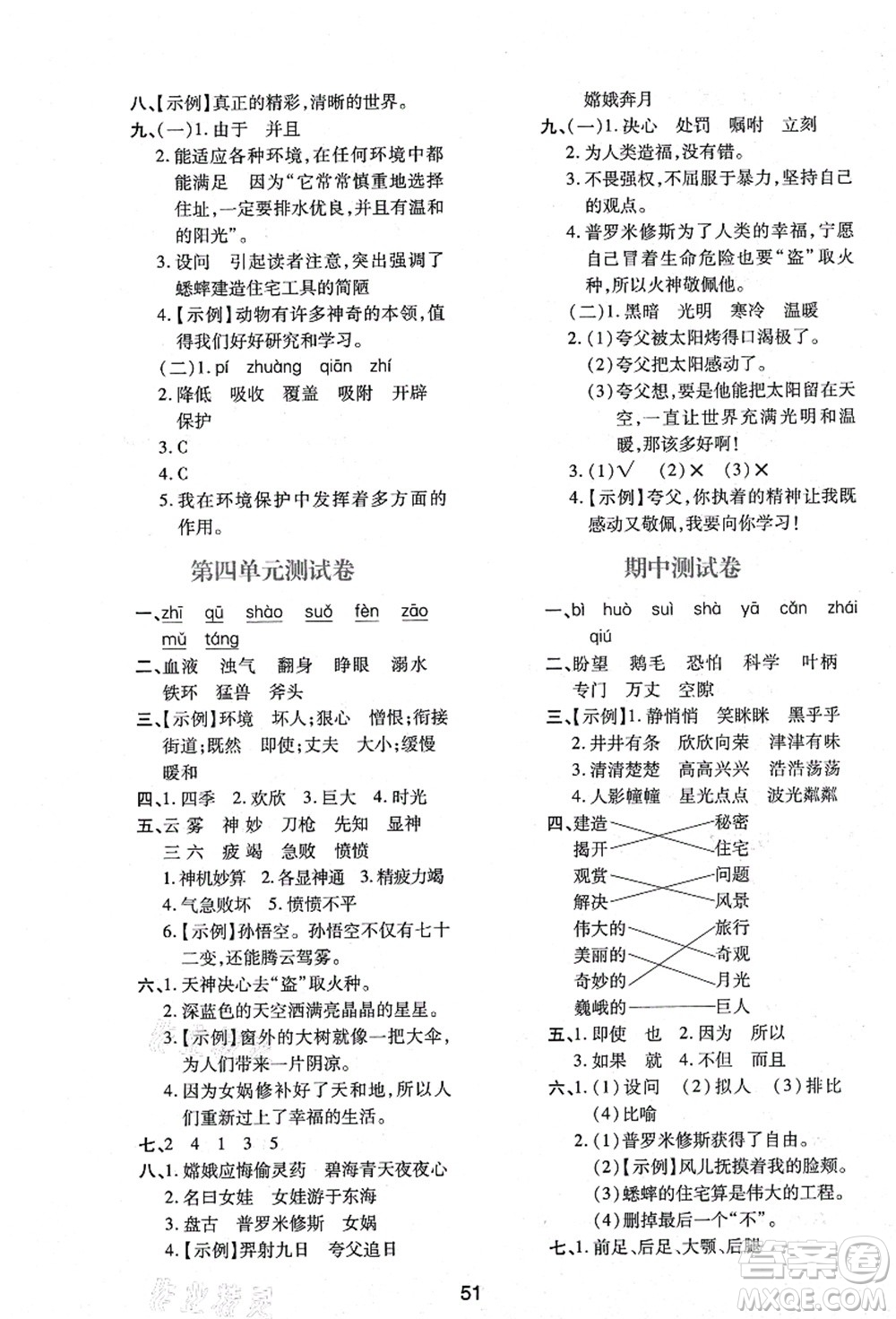 陜西人民教育出版社2021新課程學(xué)習(xí)與評價四年級語文上冊A版人教版答案