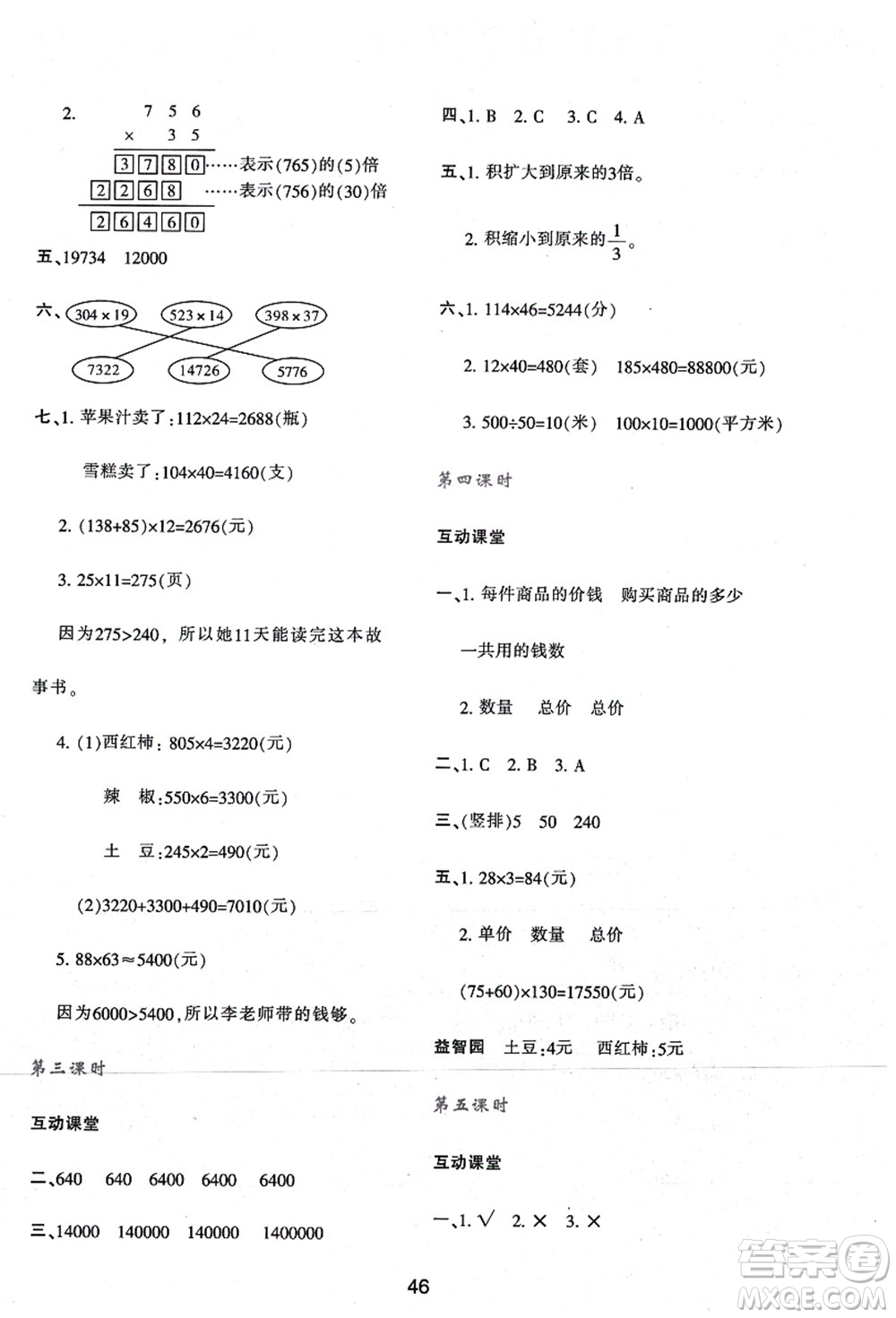 陜西人民教育出版社2021新課程學(xué)習(xí)與評(píng)價(jià)四年級(jí)數(shù)學(xué)上冊(cè)A版人教版答案