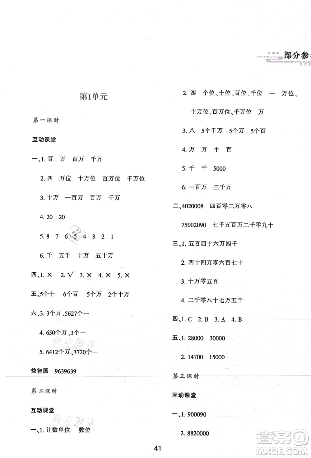 陜西人民教育出版社2021新課程學(xué)習(xí)與評(píng)價(jià)四年級(jí)數(shù)學(xué)上冊(cè)A版人教版答案