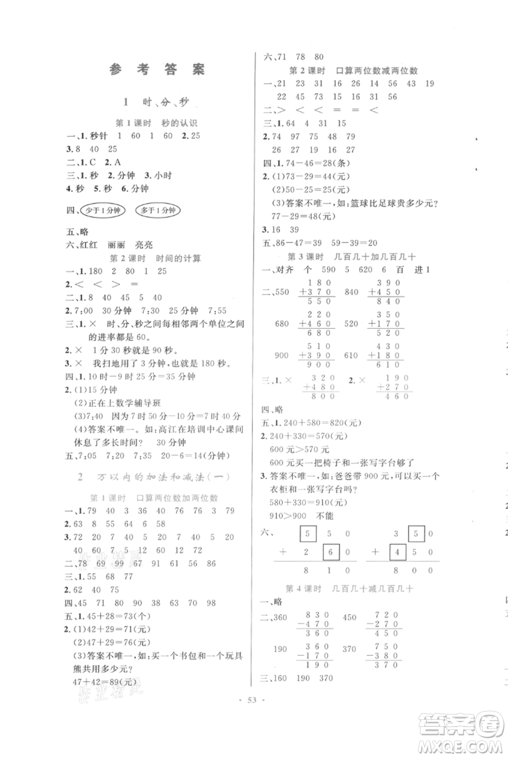 人民教育出版社2021小學(xué)同步測控優(yōu)化設(shè)計(jì)三年級(jí)上冊數(shù)學(xué)人教版內(nèi)蒙古專版參考答案