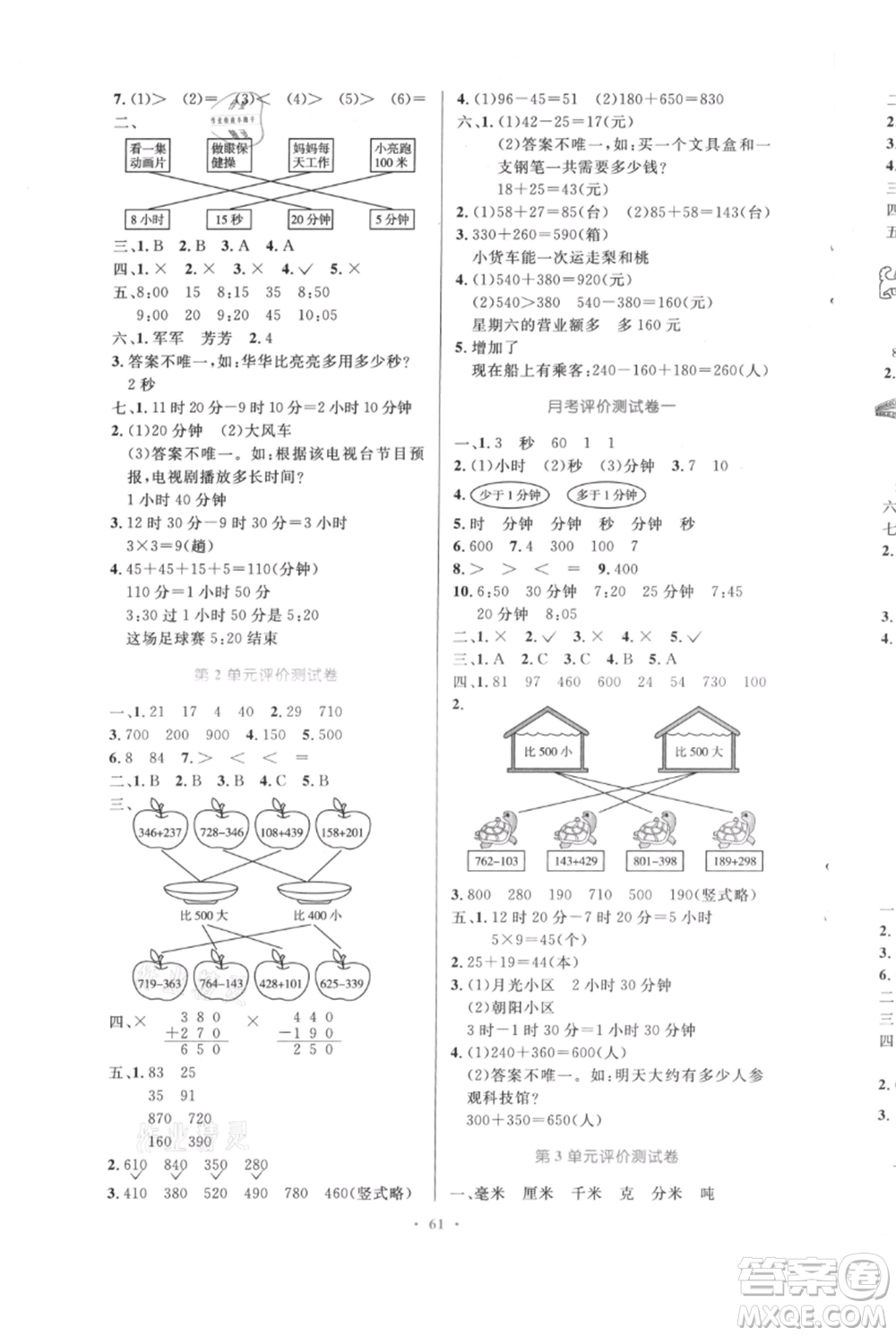 人民教育出版社2021小學(xué)同步測控優(yōu)化設(shè)計(jì)三年級(jí)上冊數(shù)學(xué)人教版內(nèi)蒙古專版參考答案