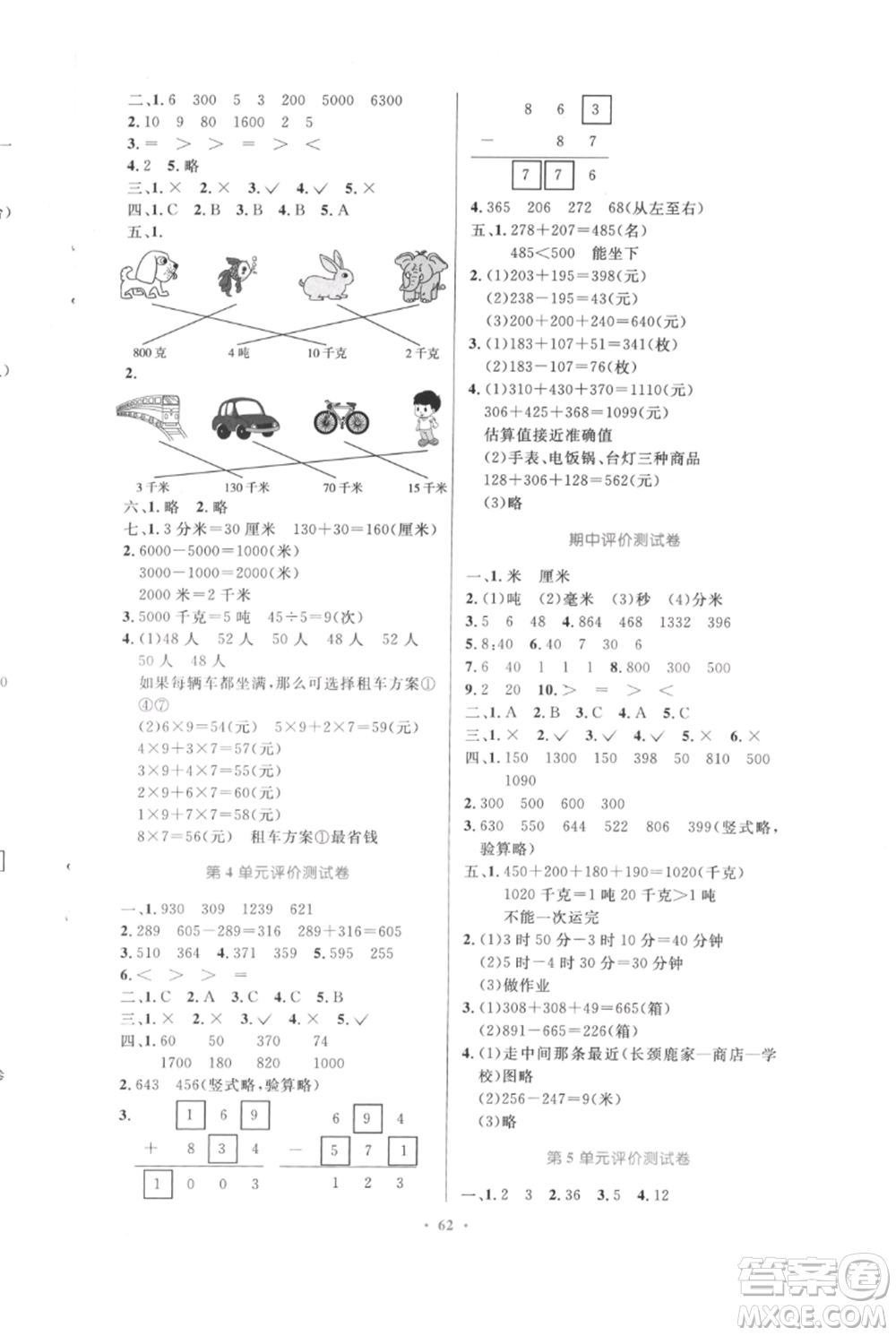 人民教育出版社2021小學(xué)同步測控優(yōu)化設(shè)計(jì)三年級(jí)上冊數(shù)學(xué)人教版內(nèi)蒙古專版參考答案