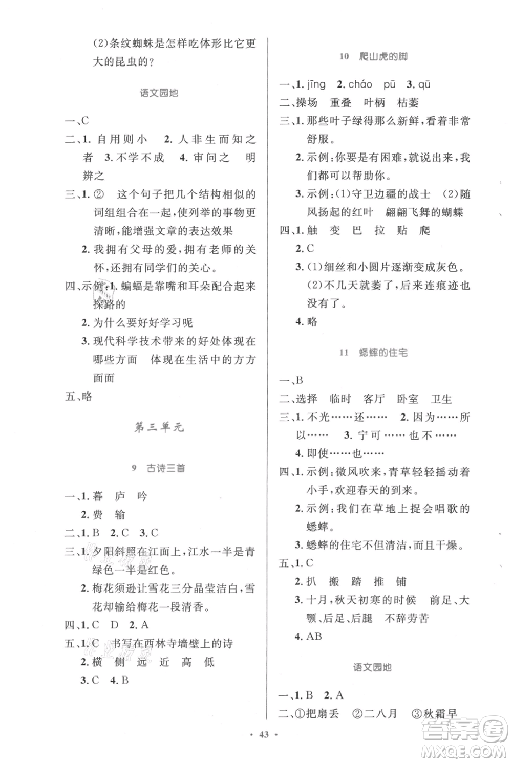 人民教育出版社2021小學(xué)同步測(cè)控優(yōu)化設(shè)計(jì)四年級(jí)上冊(cè)語(yǔ)文人教精編版參考答案