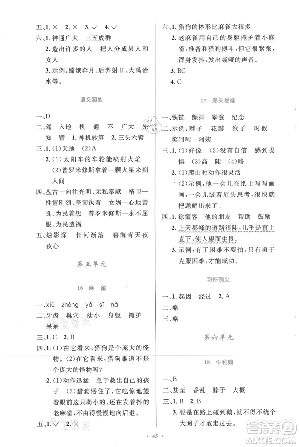 人民教育出版社2021小學(xué)同步測(cè)控優(yōu)化設(shè)計(jì)四年級(jí)上冊(cè)語(yǔ)文人教精編版參考答案