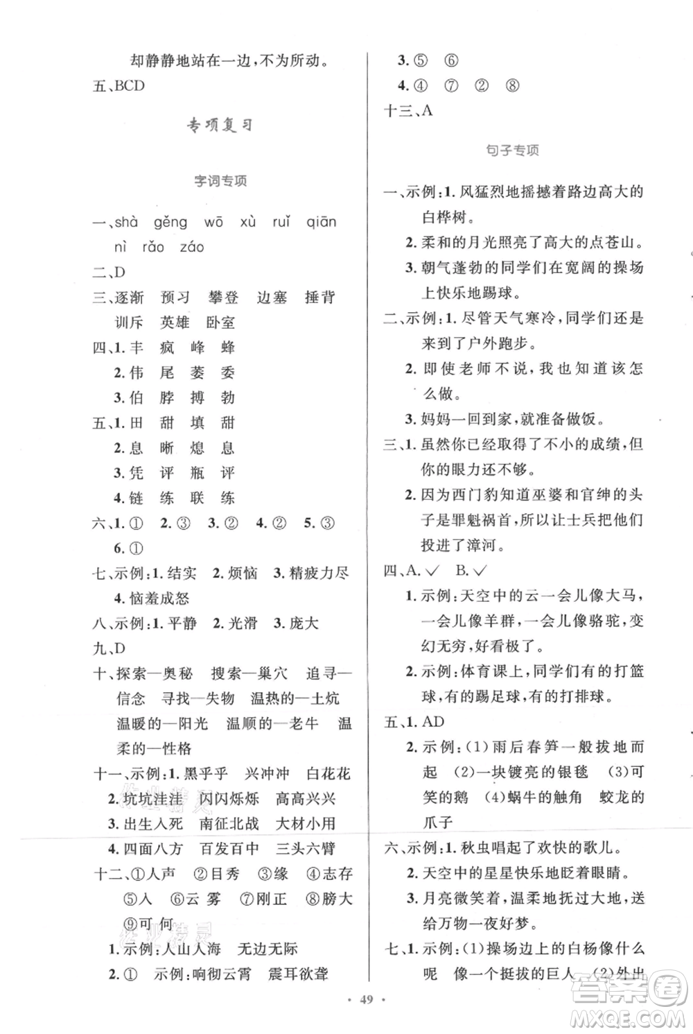 人民教育出版社2021小學(xué)同步測(cè)控優(yōu)化設(shè)計(jì)四年級(jí)上冊(cè)語(yǔ)文人教精編版參考答案