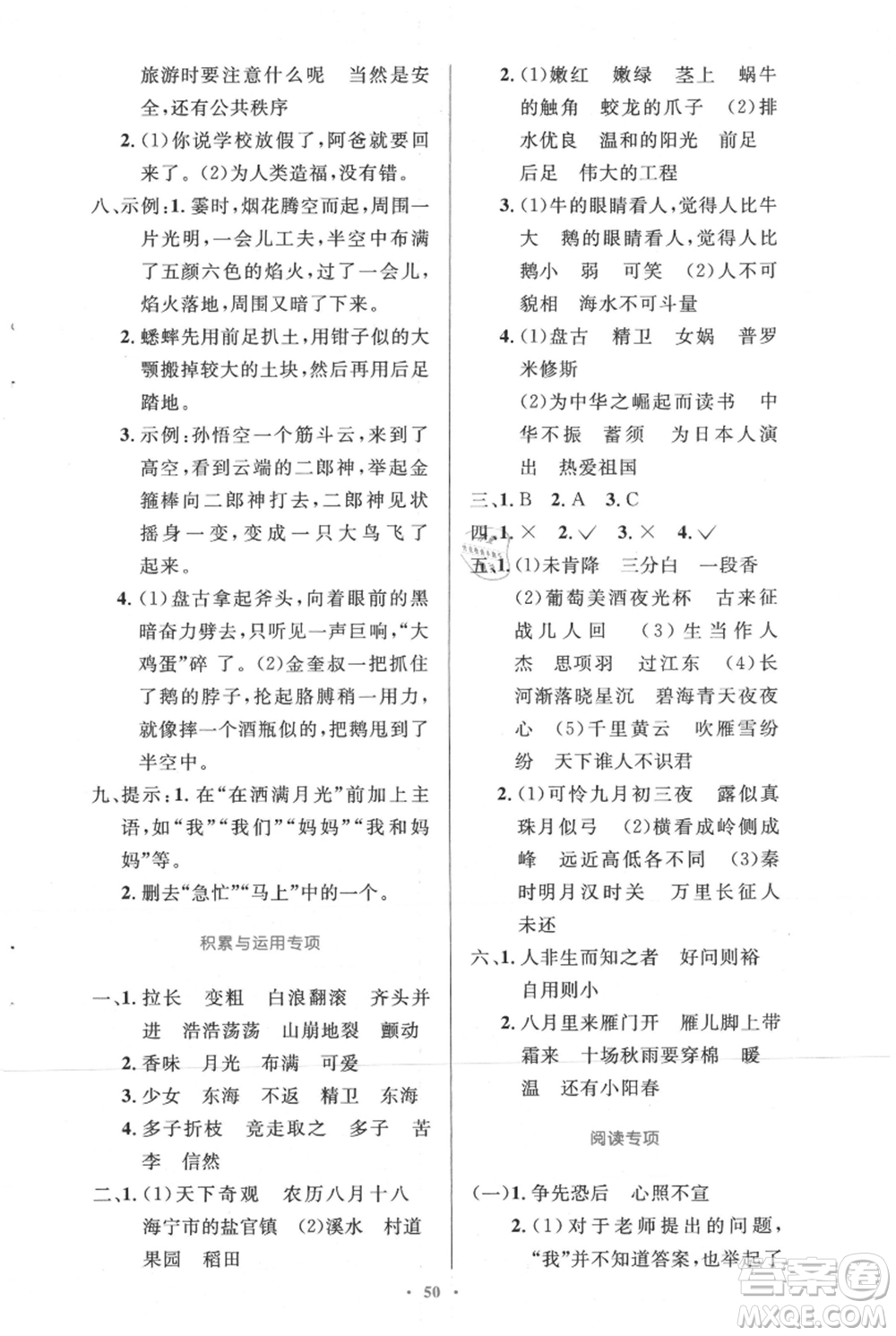 人民教育出版社2021小學(xué)同步測(cè)控優(yōu)化設(shè)計(jì)四年級(jí)上冊(cè)語(yǔ)文人教精編版參考答案