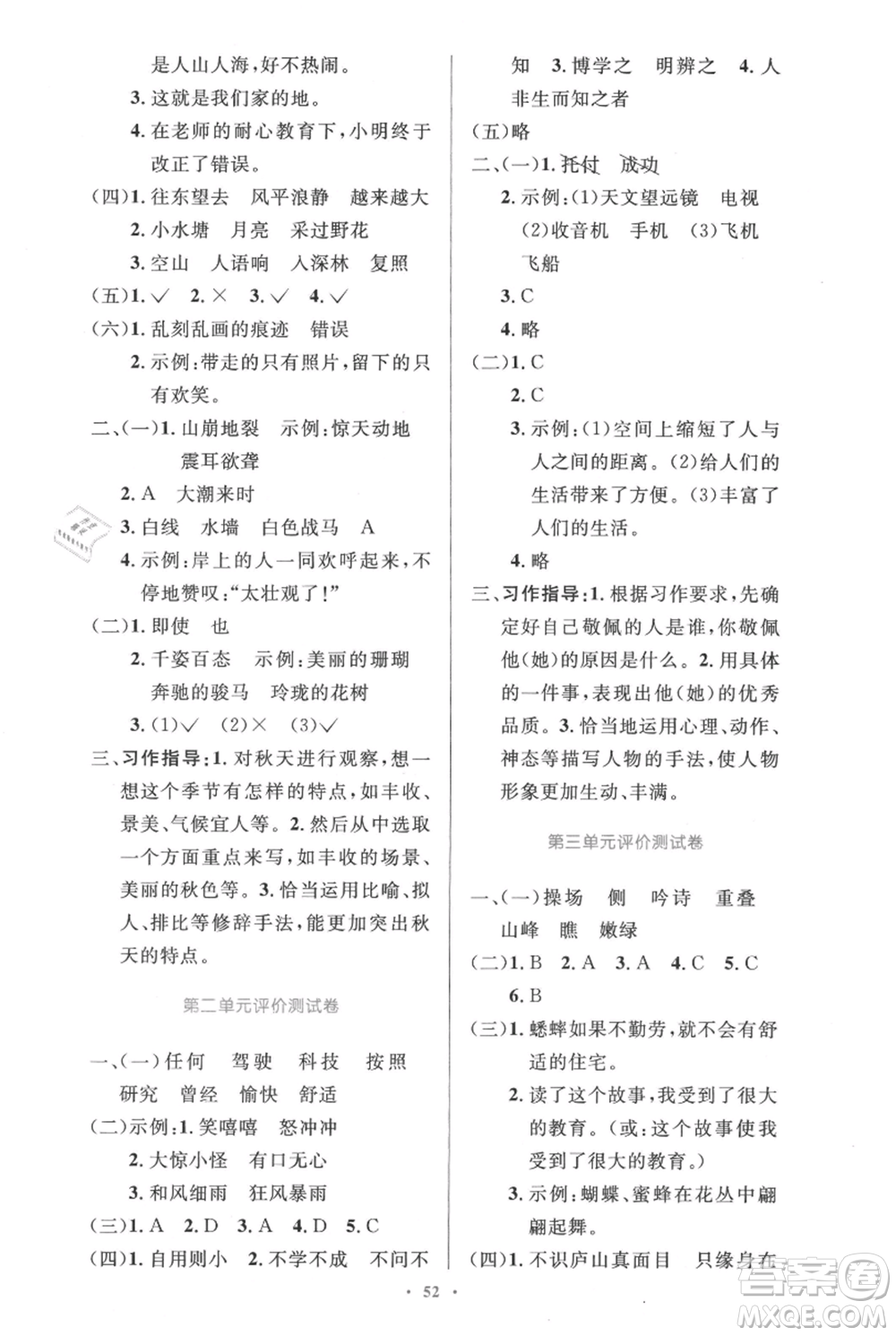 人民教育出版社2021小學(xué)同步測(cè)控優(yōu)化設(shè)計(jì)四年級(jí)上冊(cè)語(yǔ)文人教精編版參考答案