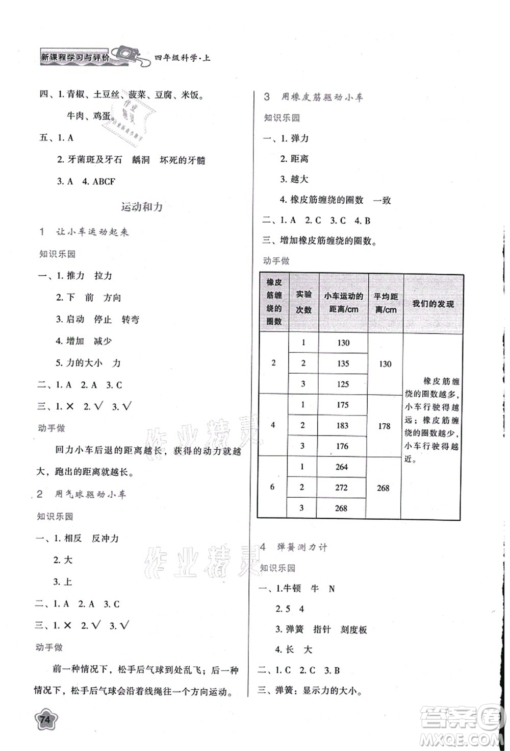 陜西人民教育出版社2021新課程學(xué)習(xí)與評價四年級科學(xué)上冊K版教科版答案