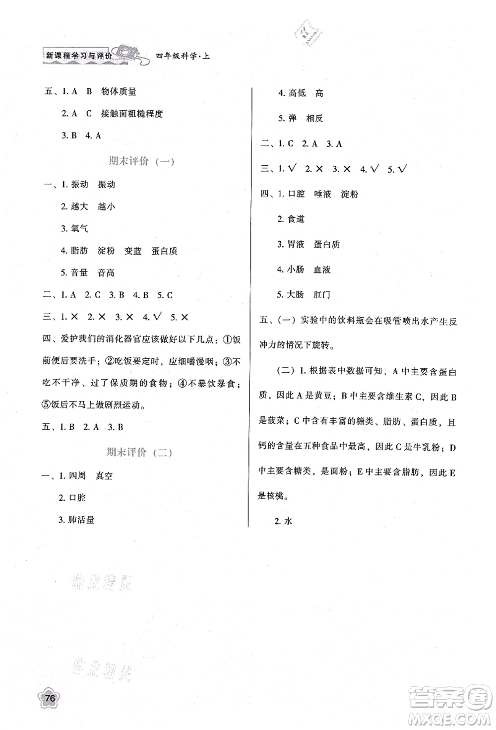 陜西人民教育出版社2021新課程學(xué)習(xí)與評價四年級科學(xué)上冊K版教科版答案