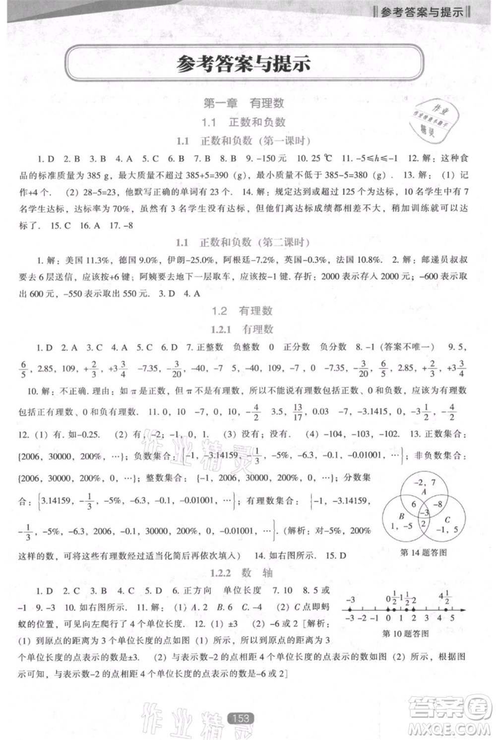 遼海出版社2021新課程數(shù)學能力培養(yǎng)七年級上冊人教版參考答案