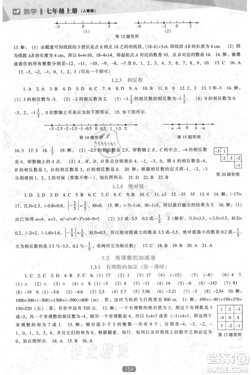 遼海出版社2021新課程數(shù)學能力培養(yǎng)七年級上冊人教版參考答案