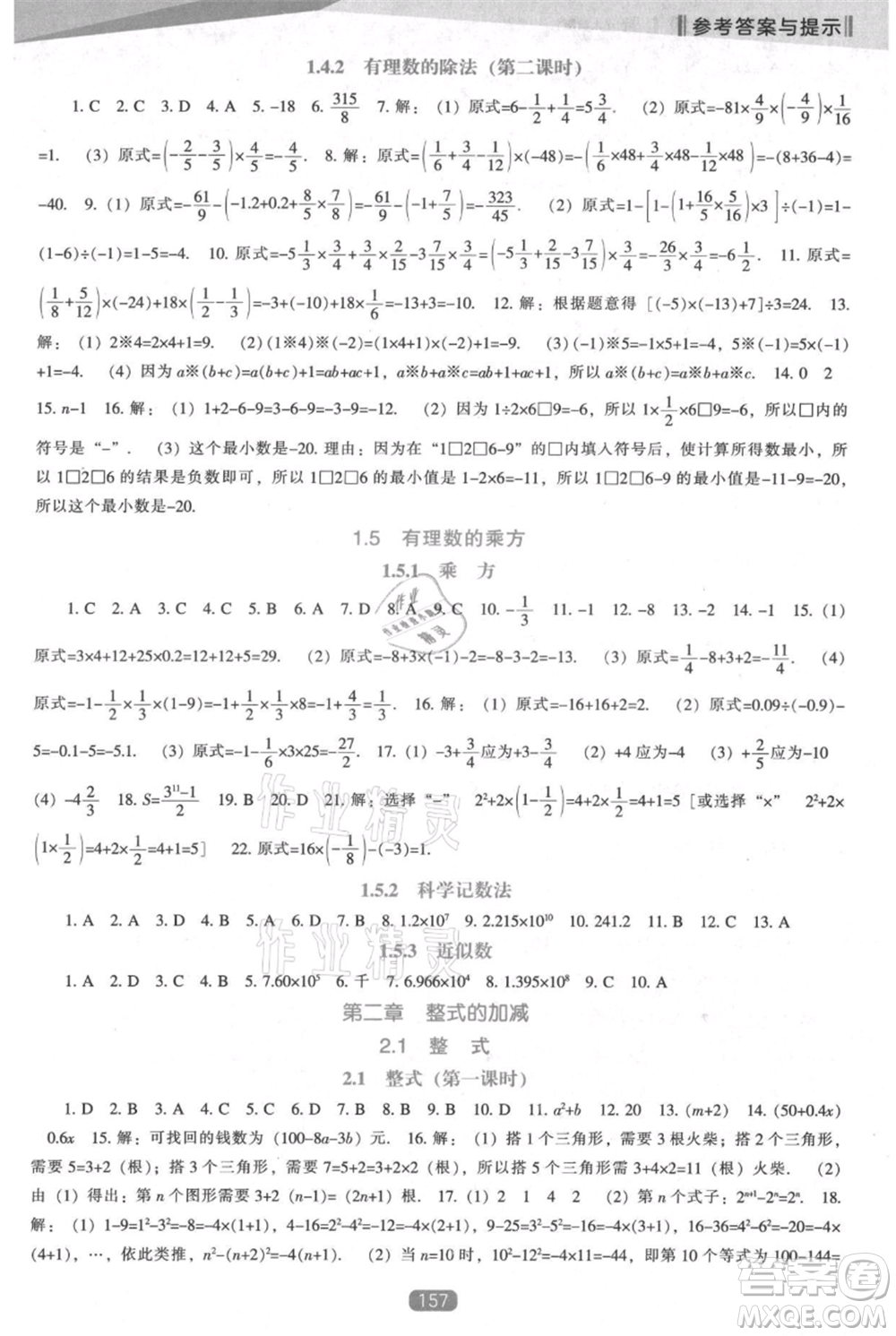 遼海出版社2021新課程數(shù)學能力培養(yǎng)七年級上冊人教版參考答案