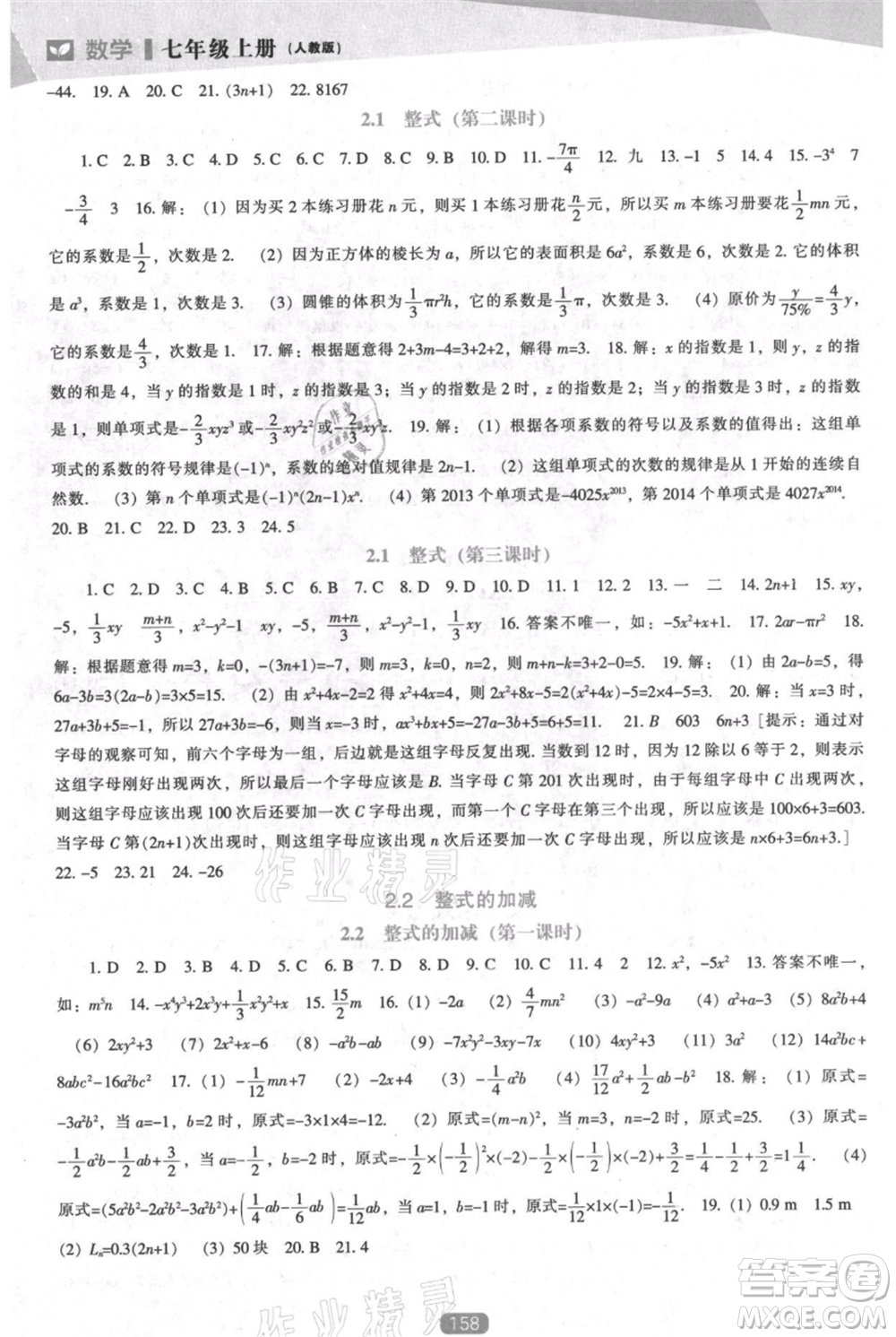 遼海出版社2021新課程數(shù)學能力培養(yǎng)七年級上冊人教版參考答案