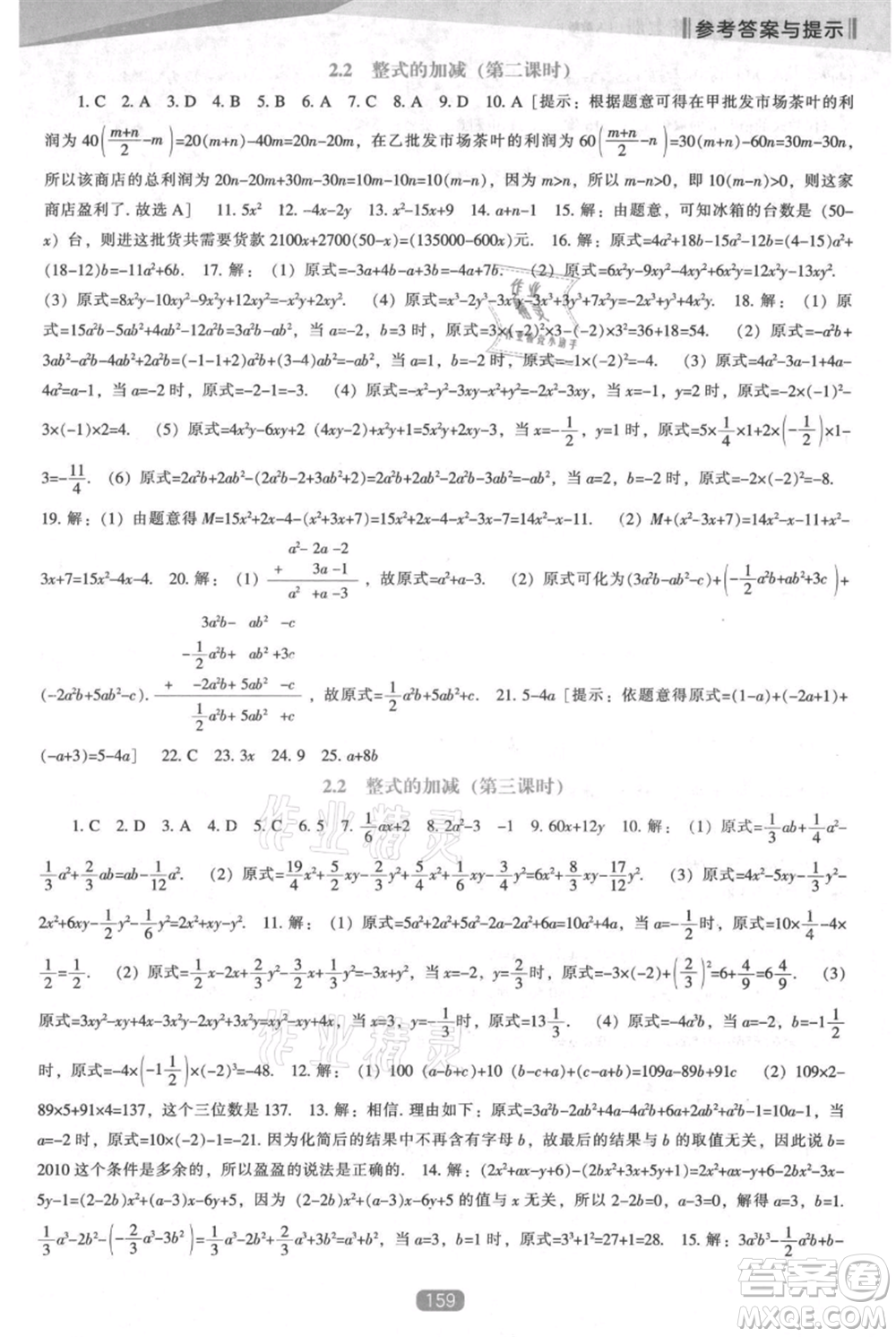 遼海出版社2021新課程數(shù)學能力培養(yǎng)七年級上冊人教版參考答案