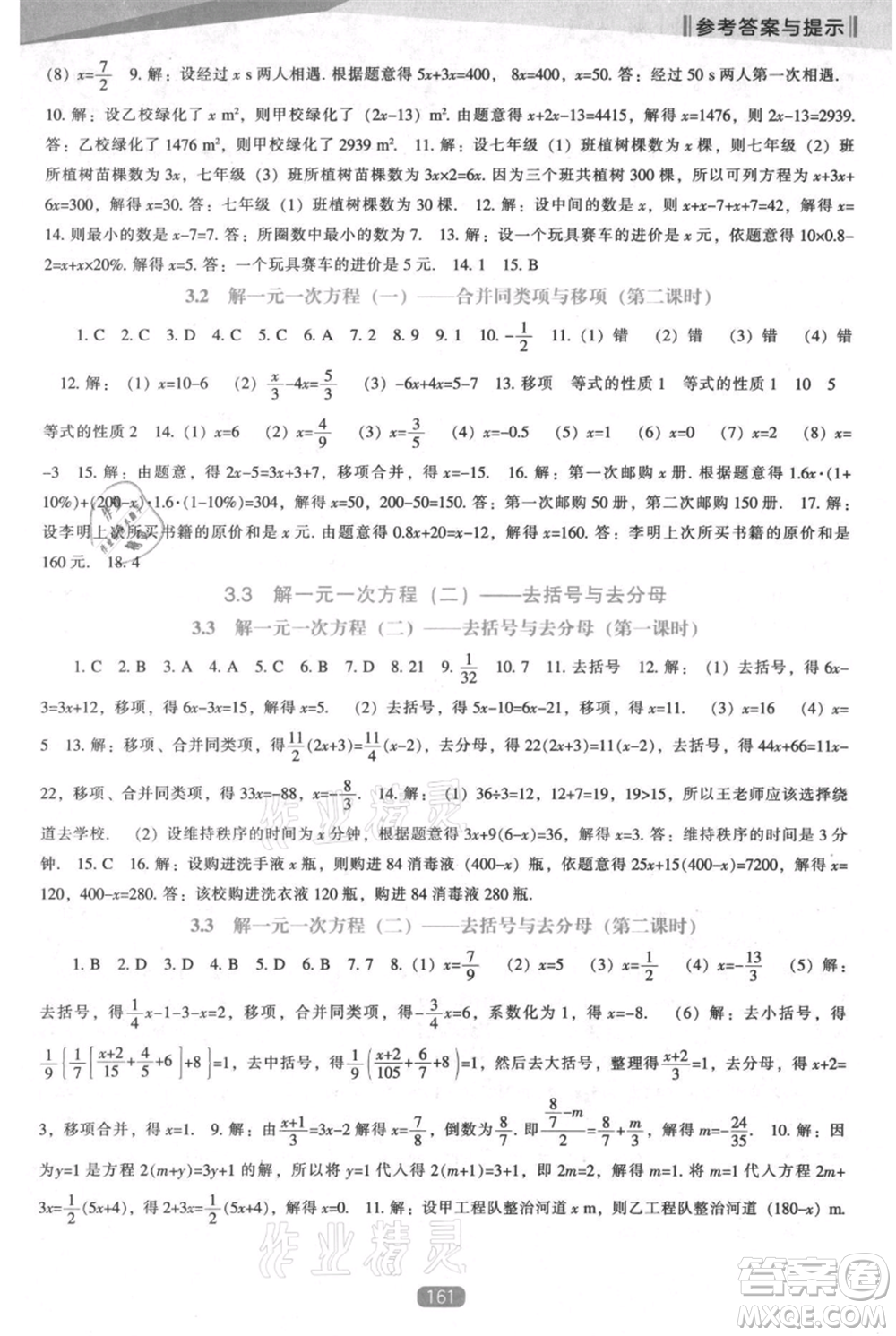 遼海出版社2021新課程數(shù)學能力培養(yǎng)七年級上冊人教版參考答案